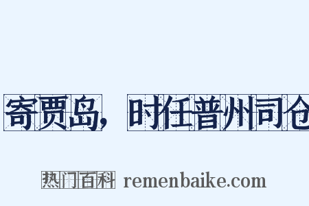 寄贾岛，时任普州司仓是什么意思的图片